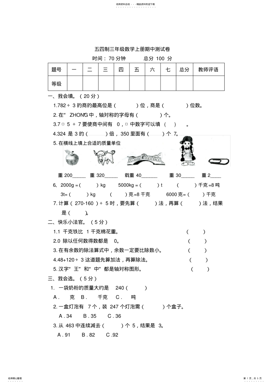 2022年青岛版三年级数学上册期中试卷.doc .pdf_第1页