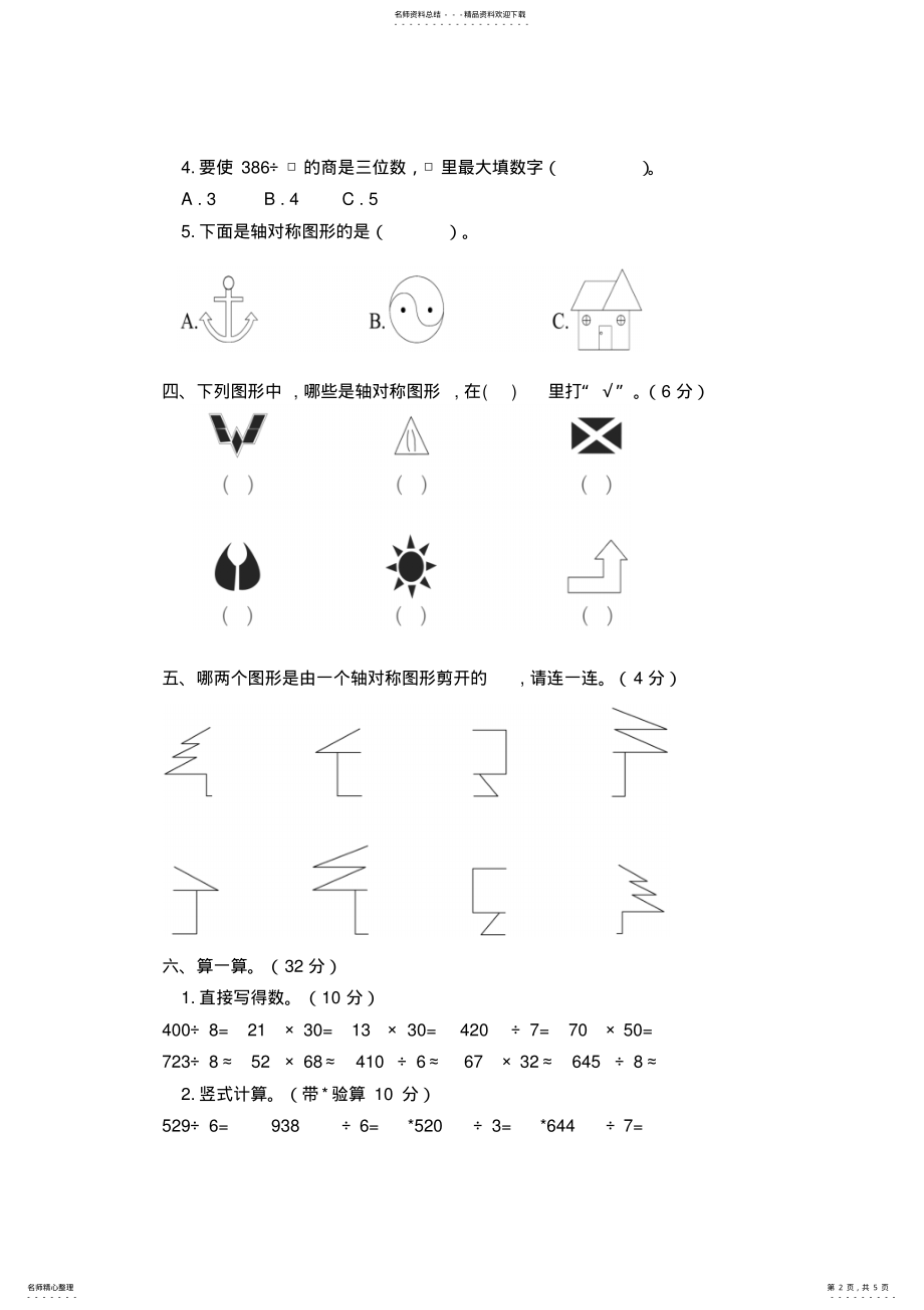 2022年青岛版三年级数学上册期中试卷.doc .pdf_第2页