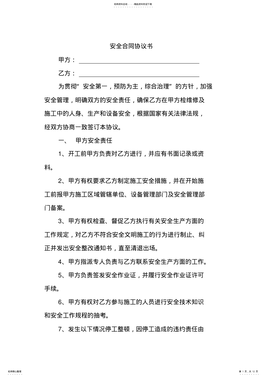 2022年安全合同协议书 .pdf_第1页