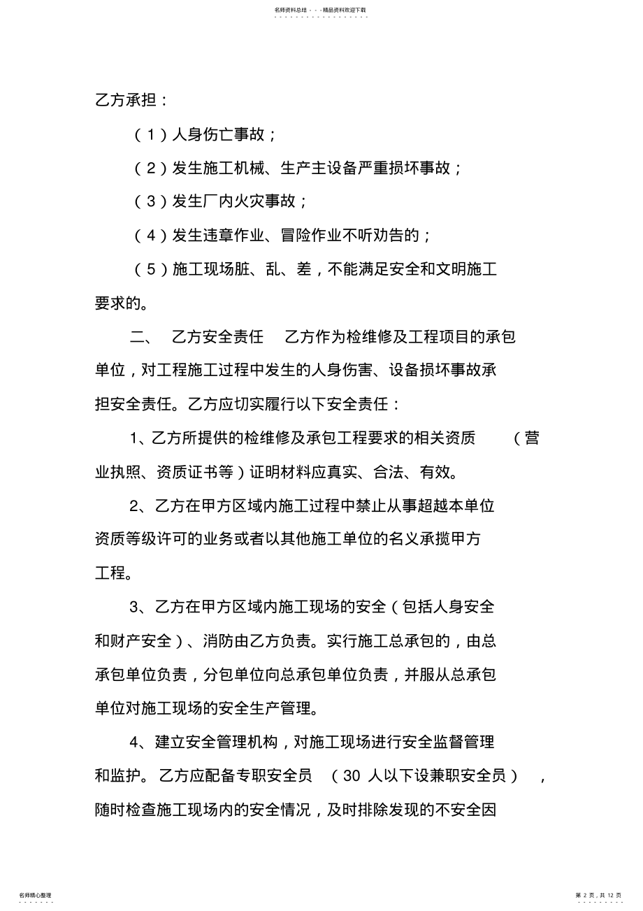 2022年安全合同协议书 .pdf_第2页