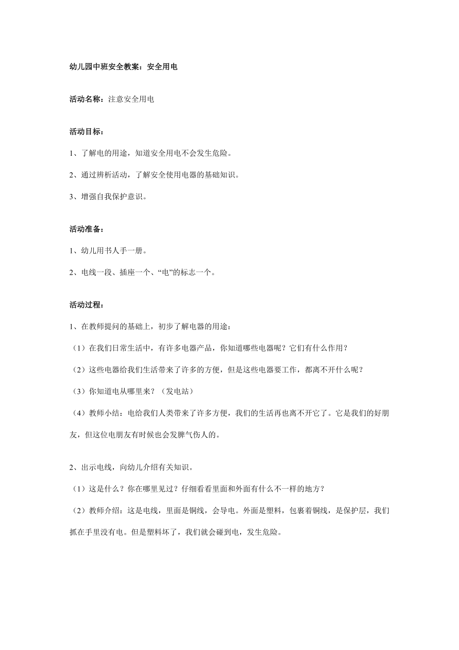 幼儿园大班中班小班园中班安全教案：安全用电优秀教案优秀教案课时作业课时训练.doc_第1页