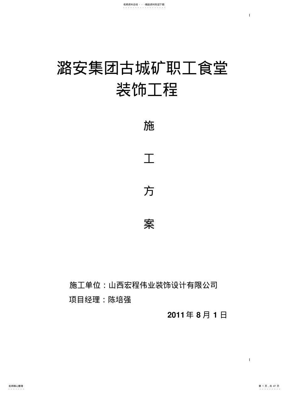 2022年食堂装饰工程施工方案 .pdf_第1页