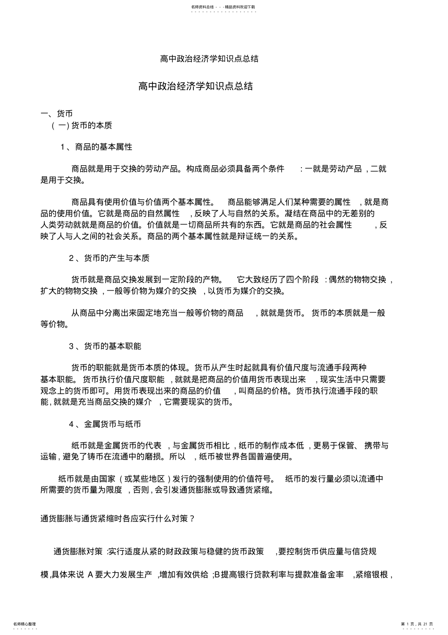 2022年高中政治经济学知识点总结 .pdf_第1页