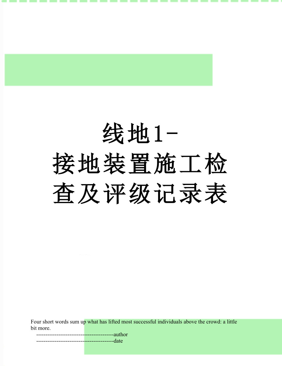 线地1-接地装置施工检查及评级记录表.doc_第1页