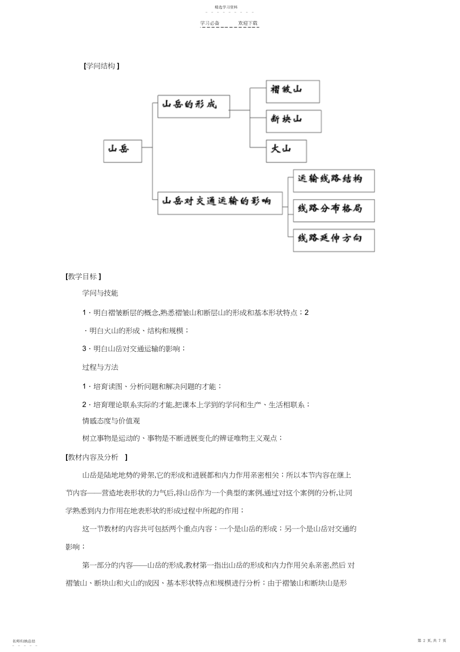 2022年高三地理第二节山岳的形成教案新人教版3.docx_第2页