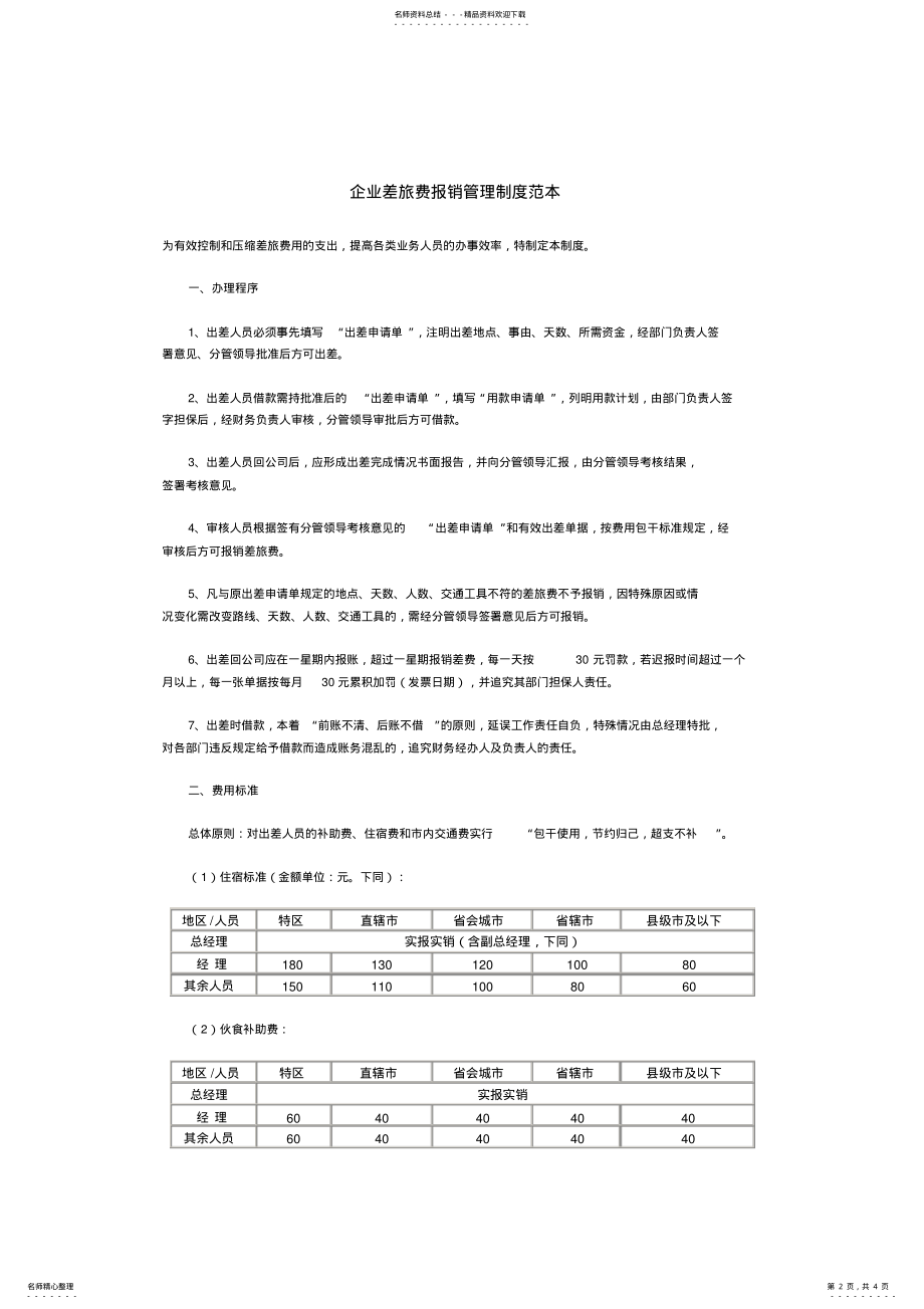 2022年差旅费报销管理制度范本备课讲稿 .pdf_第2页