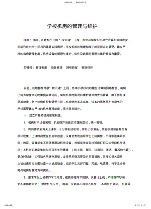 2022年学校机房的管理和维护 .pdf