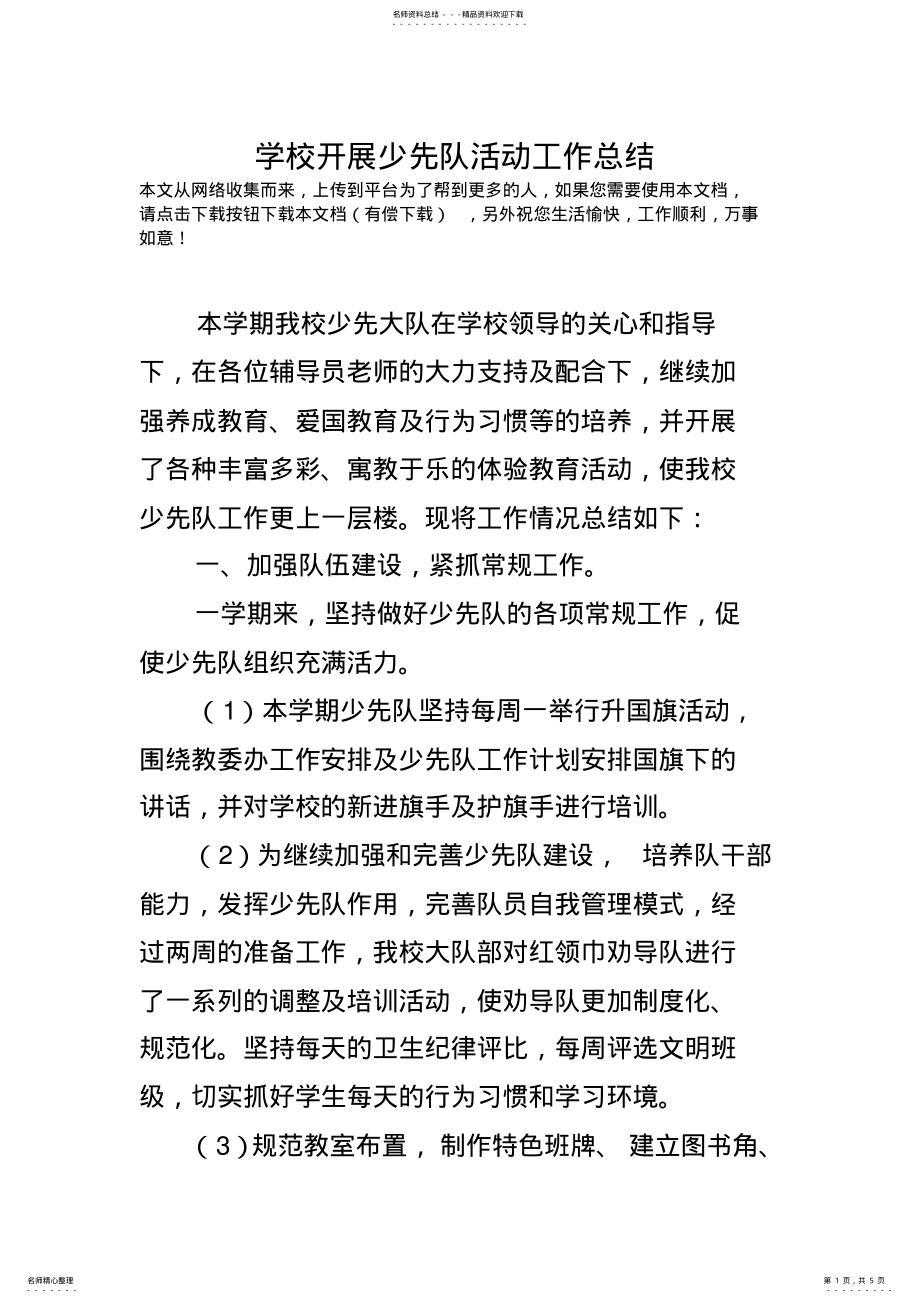 2022年学校开展少先队活动工作总结 .pdf_第1页