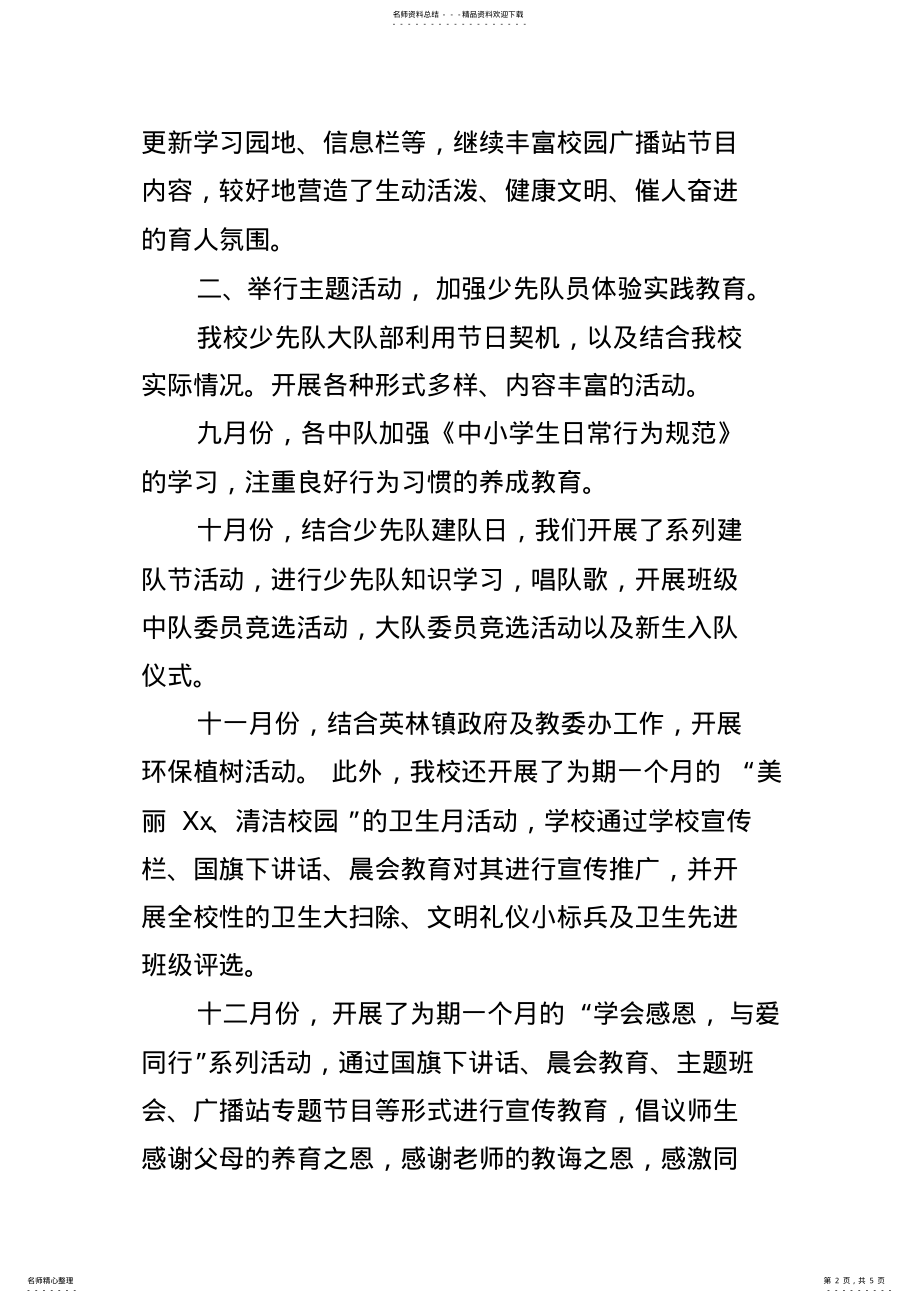 2022年学校开展少先队活动工作总结 .pdf_第2页