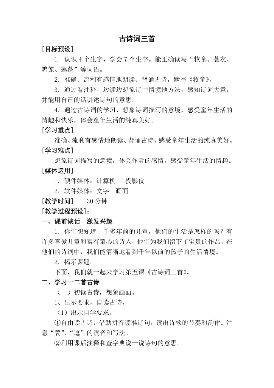 小学语文第二单元-古诗词三首公开课教案教学设计课件公开课教案教学设计课件.docx_第1页