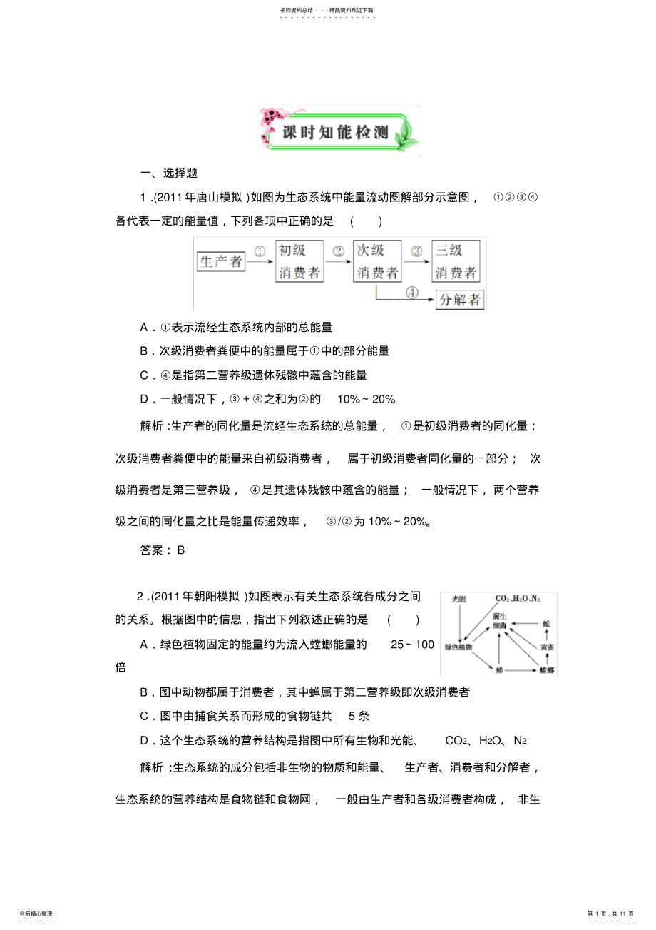 2022年高中生物一轮高效复习全套之课时知能评估 .pdf_第1页