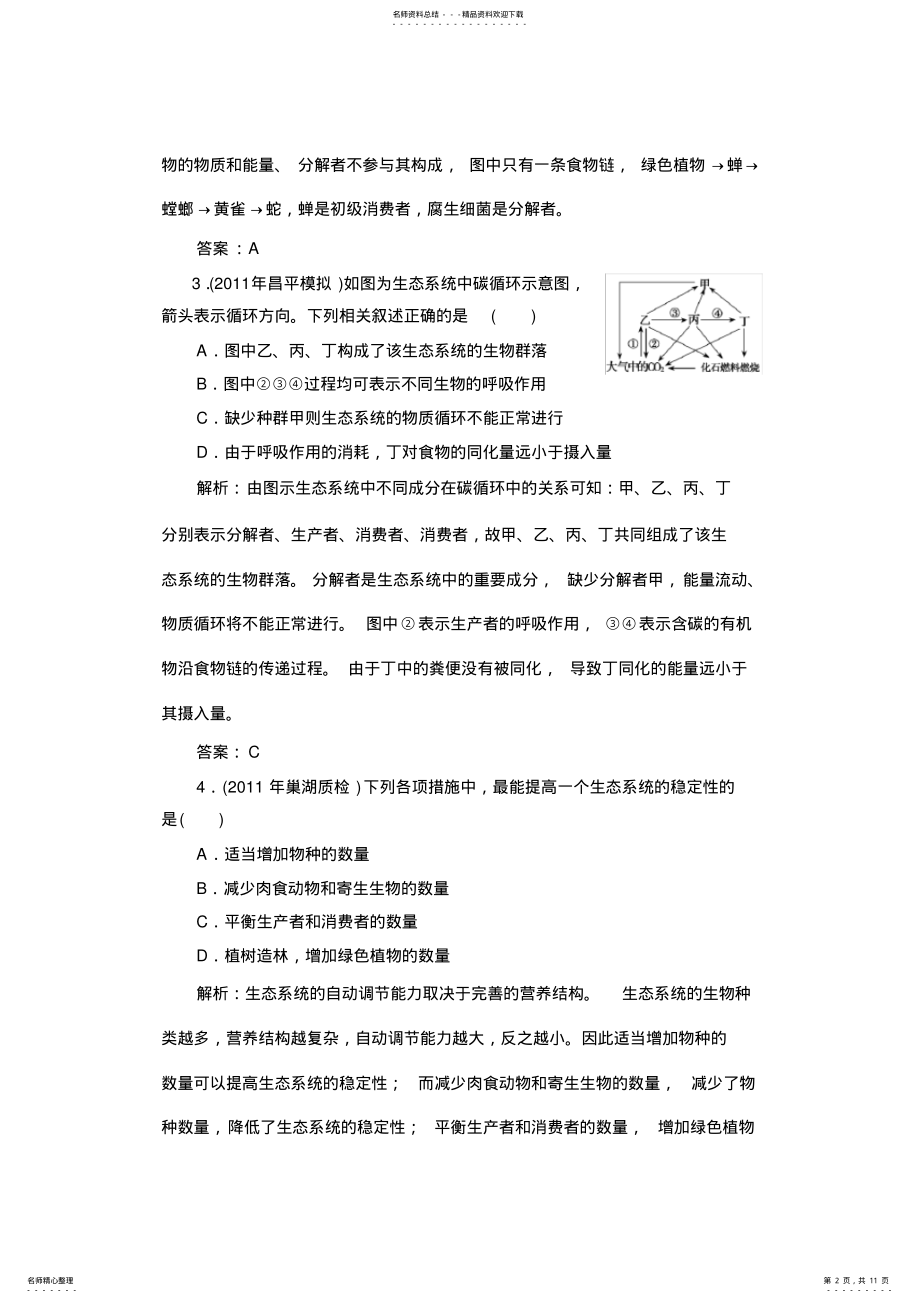 2022年高中生物一轮高效复习全套之课时知能评估 .pdf_第2页