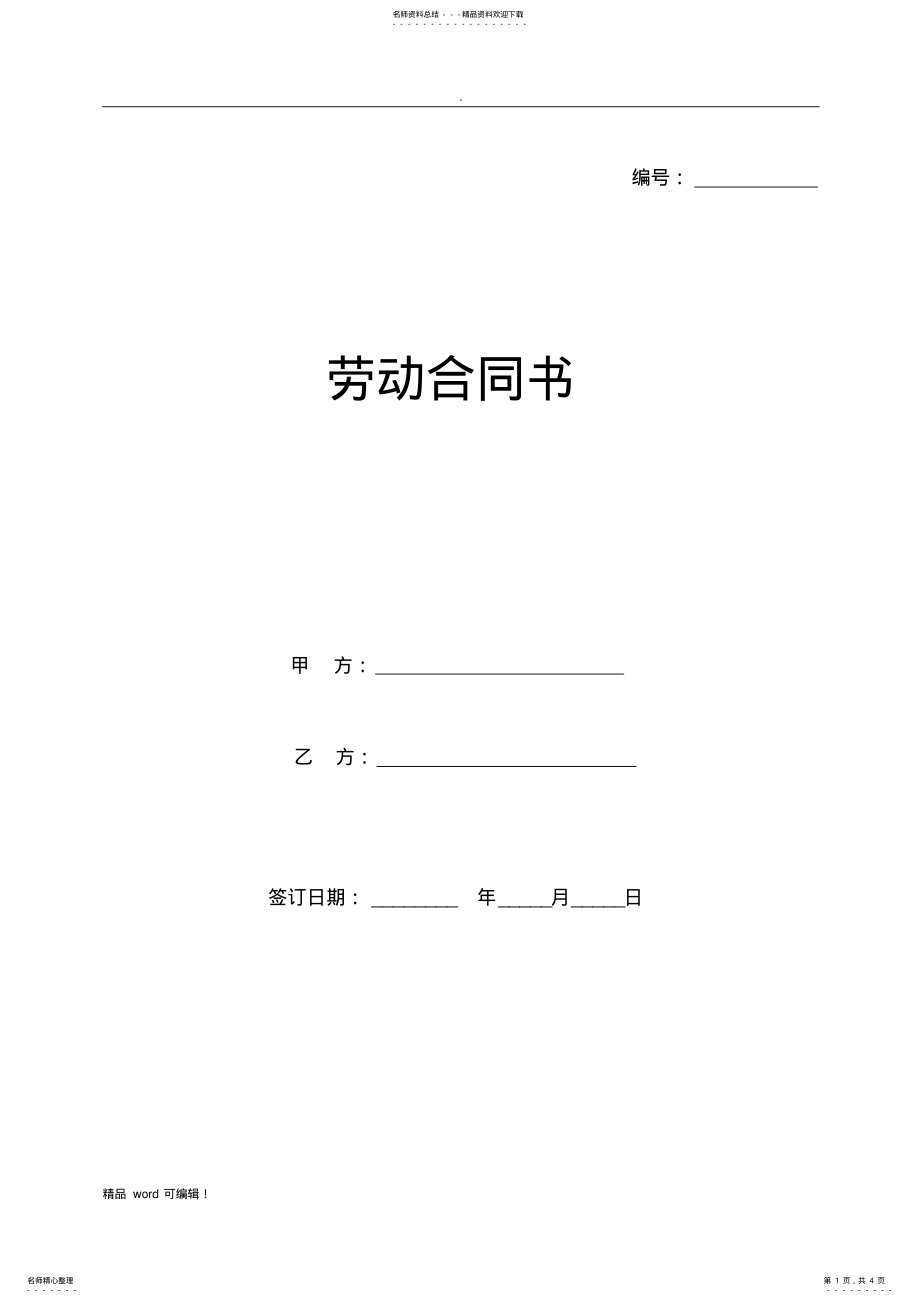 2022年小企业劳动合同范本 .pdf_第1页