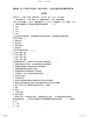 2022年陕西省资产评估师《资产评估》：企业价值评估对象的界定考试试卷 .pdf