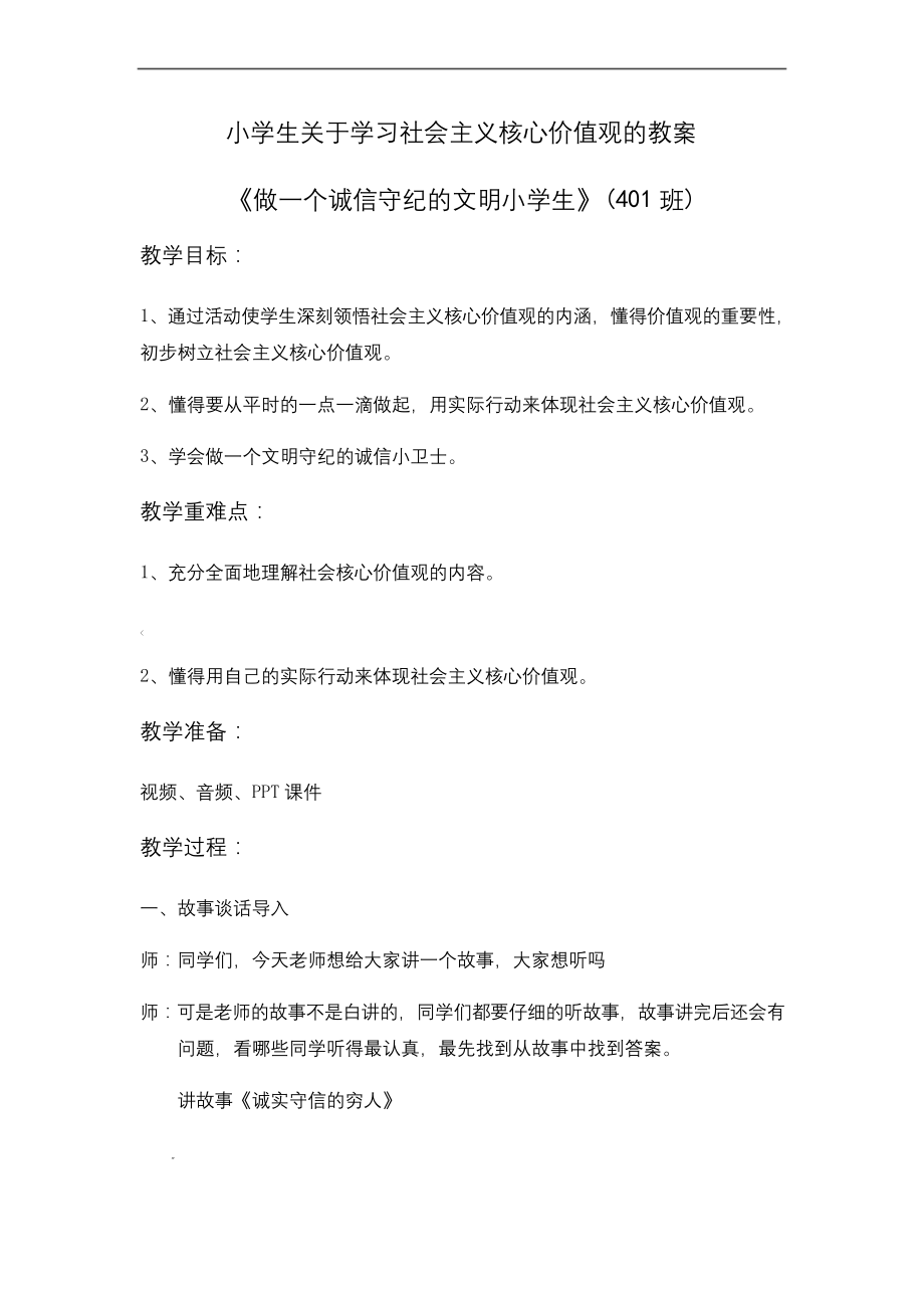 小学生关于社会主义核心价值观教案.docx_第1页