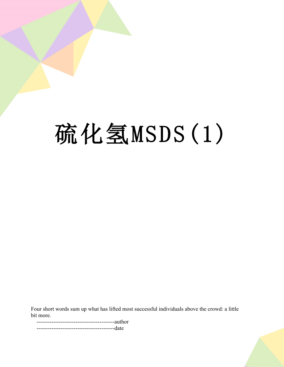 硫化氢MSDS(1).doc_第1页