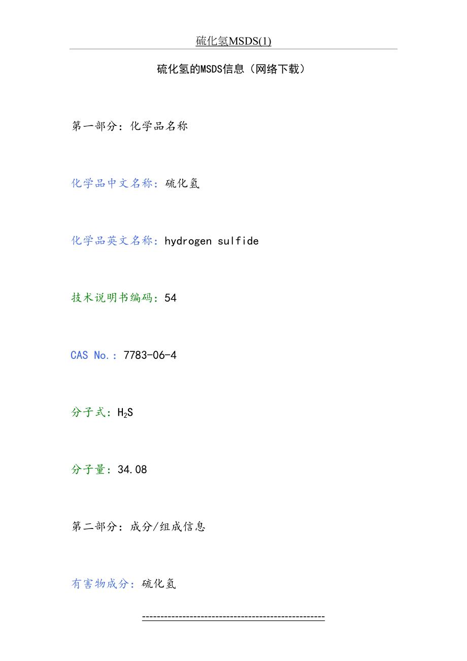 硫化氢MSDS(1).doc_第2页