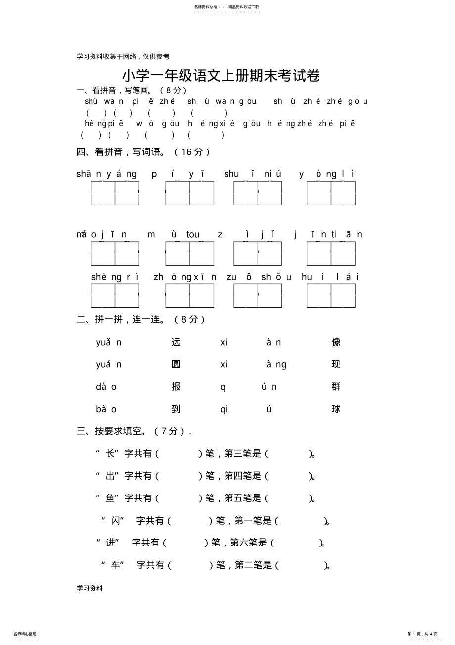 2022年小学一年级上学期语文期末考试试题 .pdf_第1页