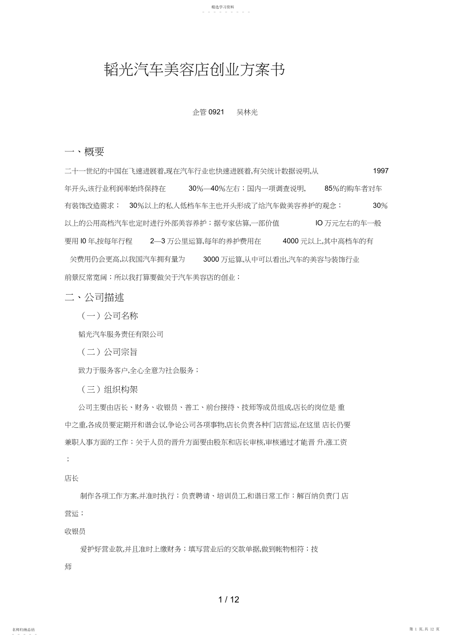 2022年韬光汽车美容店创业计划书.docx_第1页