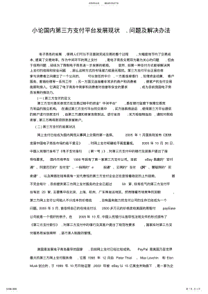 2022年小论国内第三方支付平台发展现状 .pdf