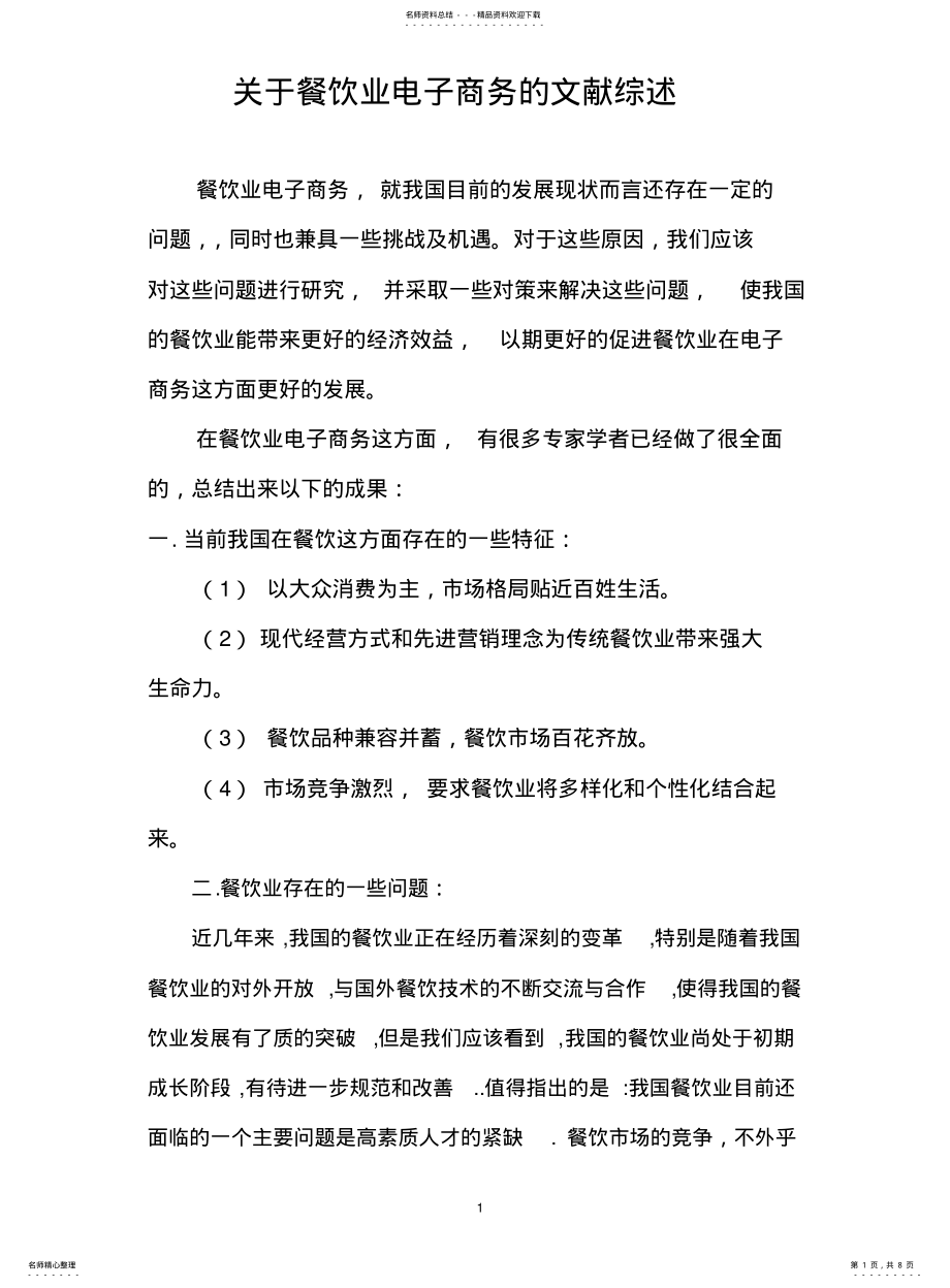 2022年餐饮业电子商务文献综述 .pdf_第1页