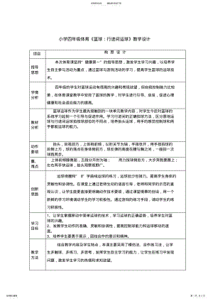 2022年小学四年级体育《篮球：行进间运球》教学设计 .pdf