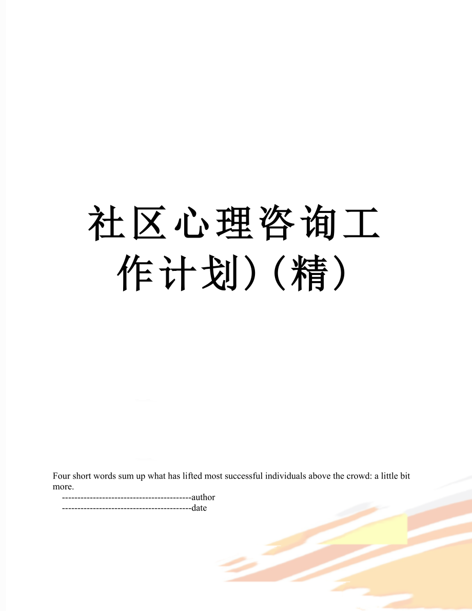 社区心理咨询工作计划)(精).doc_第1页