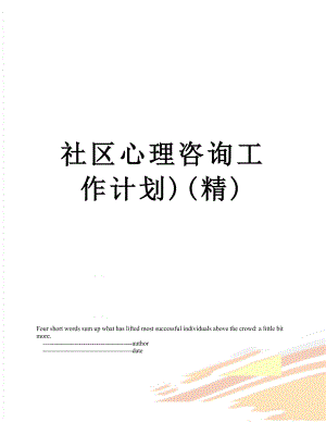 社区心理咨询工作计划)(精).doc