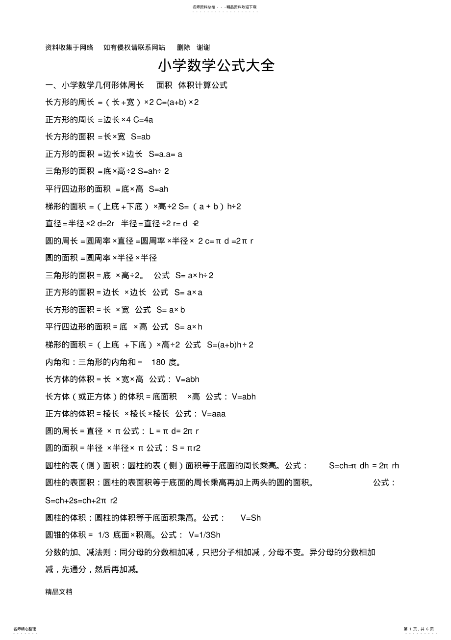 2022年小学数学公式大全人教版 .pdf_第1页