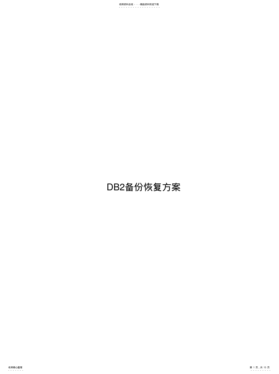 2022年富士通DB备份恢复方案 .pdf_第1页