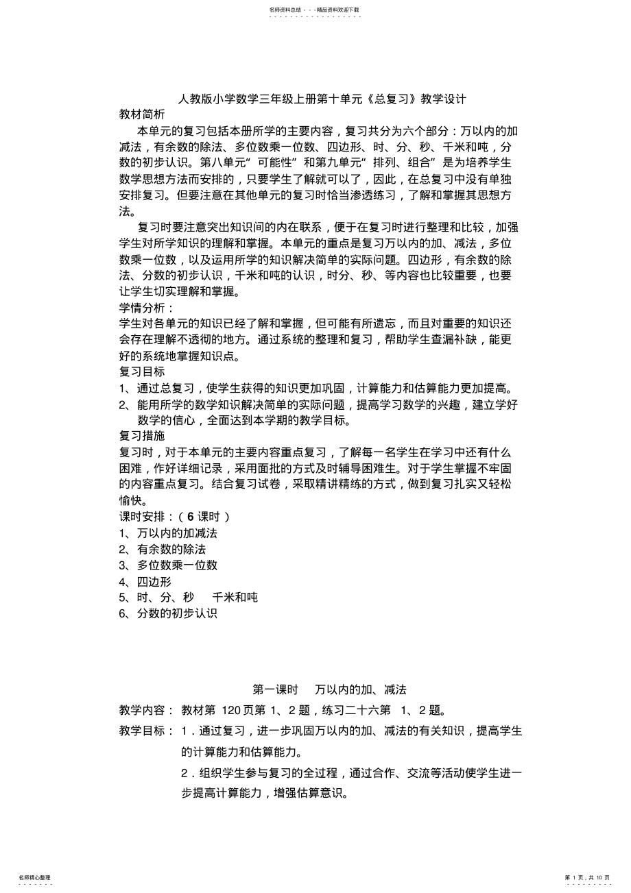 2022年小学数学三年级上册第十单元《总复习》教学设计 .pdf_第1页