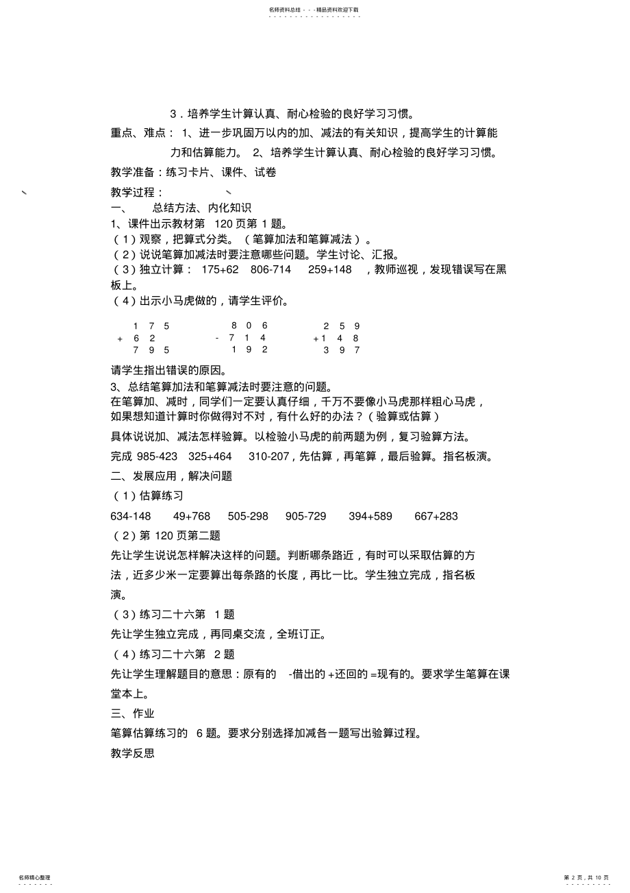 2022年小学数学三年级上册第十单元《总复习》教学设计 .pdf_第2页