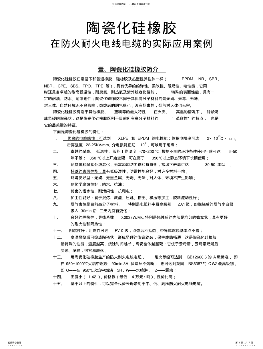 2022年陶瓷化硅橡胶在防火耐火电线电缆方面的实际应用案例 .pdf_第1页