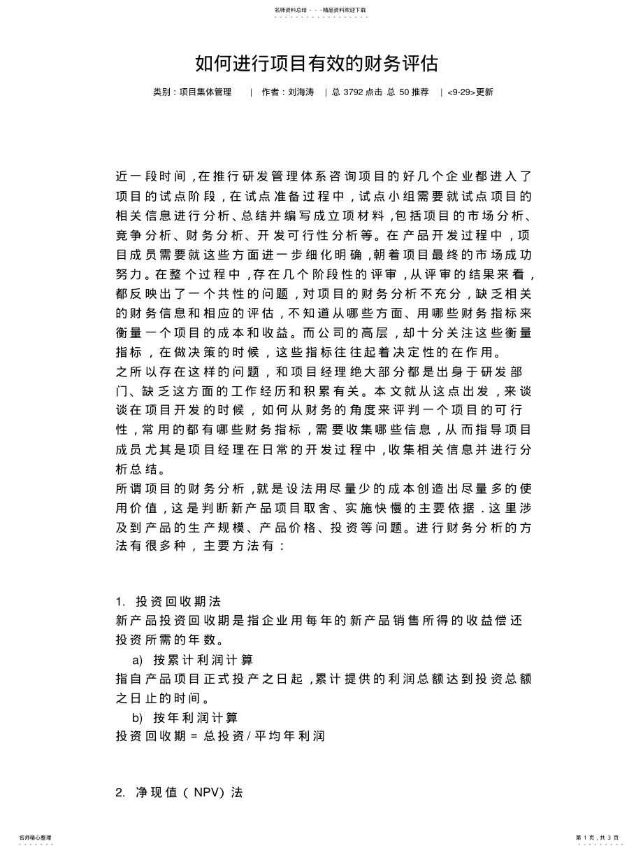 2022年如何进行项目有效的财务评估 .pdf_第1页