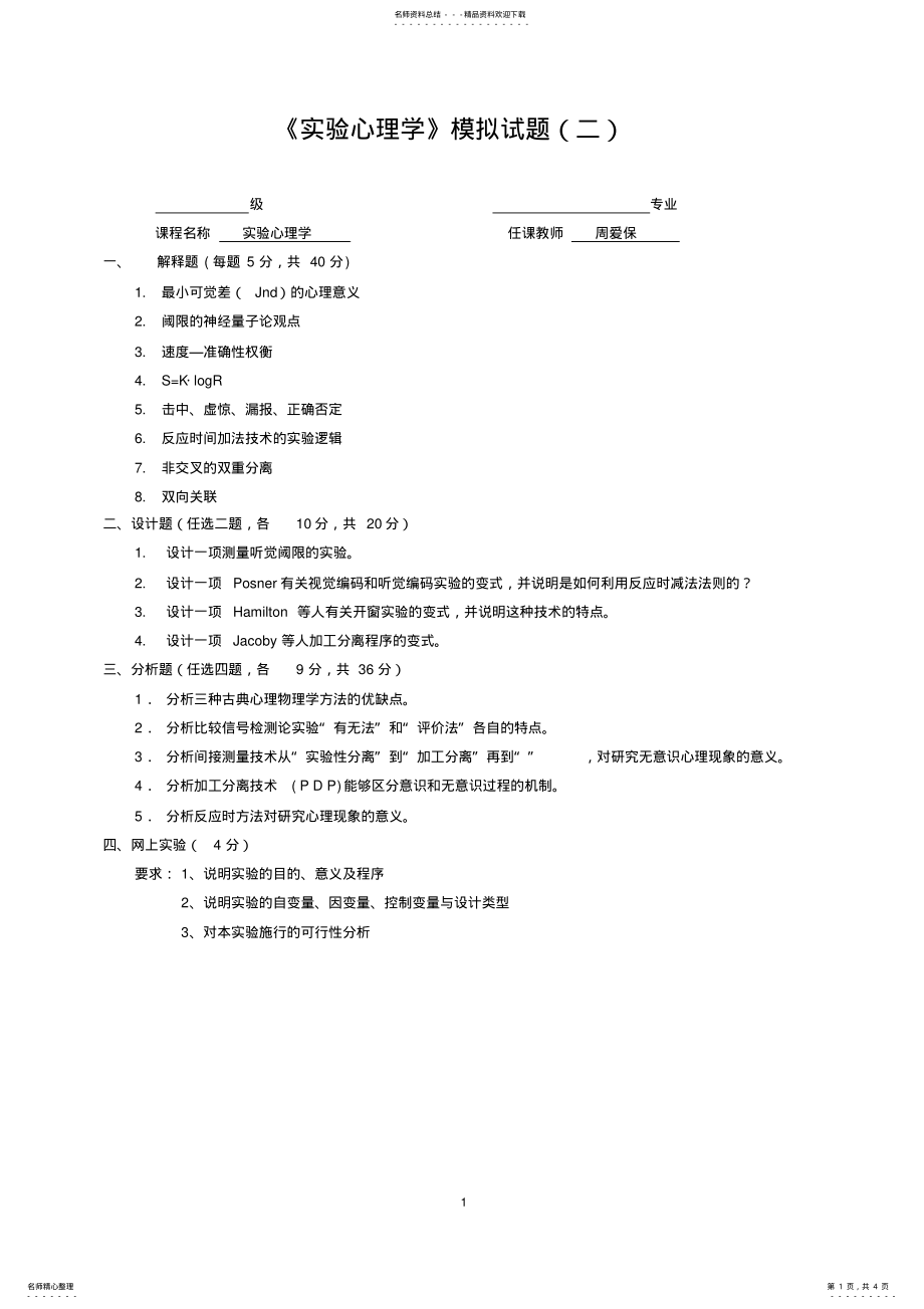 2022年实验心理学模拟题及答案 .pdf_第1页