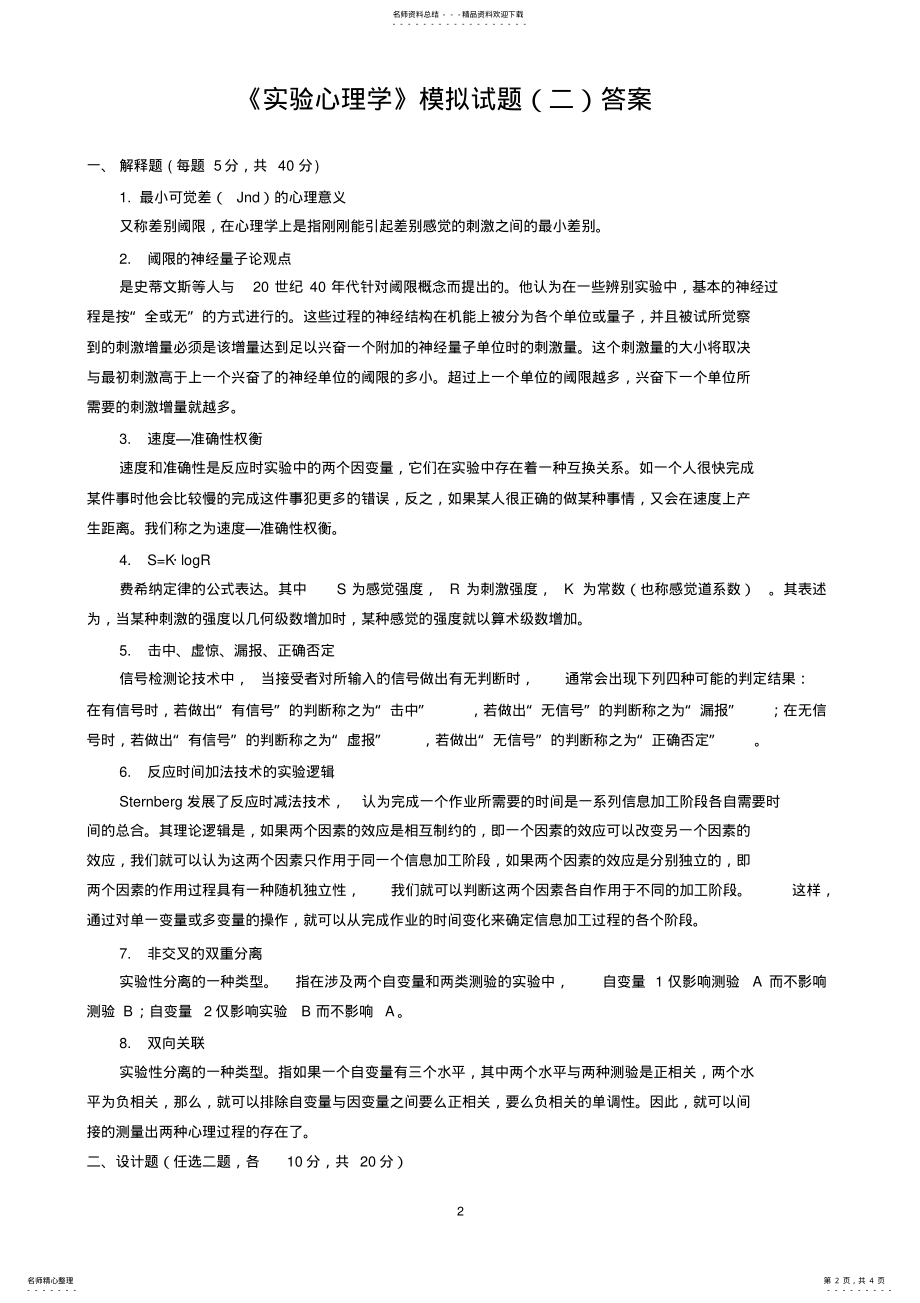 2022年实验心理学模拟题及答案 .pdf_第2页