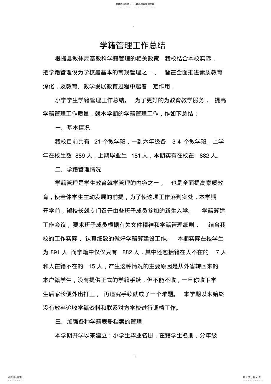 2022年学籍管理工作总结 .pdf_第1页