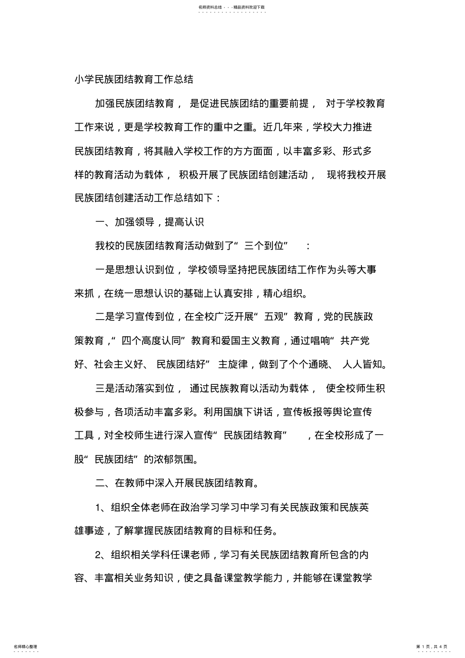 2022年小学民族团结教育工作总结 .pdf_第1页