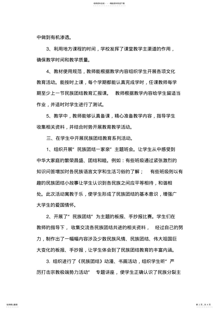 2022年小学民族团结教育工作总结 .pdf_第2页