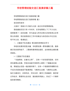 学校管理经验交流汇报演讲稿三篇.docx