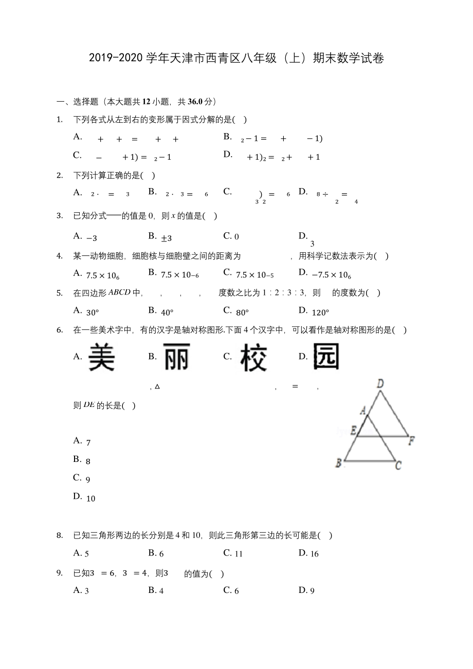 2019-2020学年天津市西青区八年级(上)期末数学试卷-及答案解析.docx_第1页