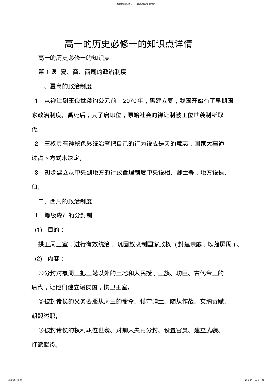 2022年高一的历史必修一的知识点详情 .pdf_第1页