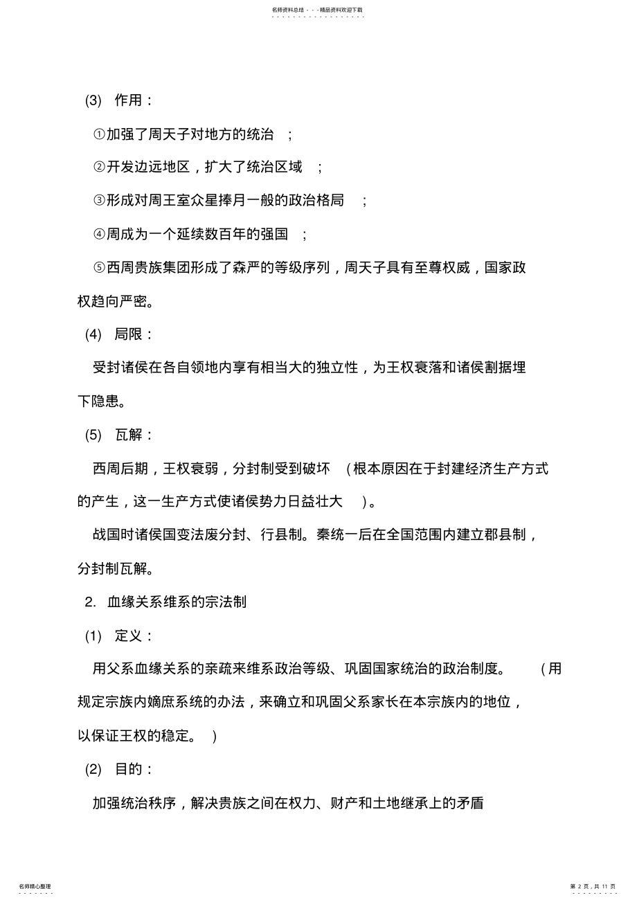 2022年高一的历史必修一的知识点详情 .pdf_第2页