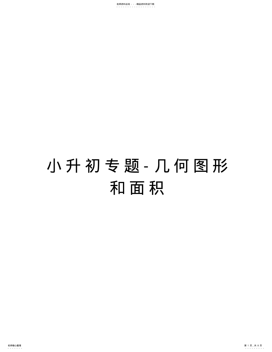 2022年小升初专题-几何图形和面积培训讲学 .pdf_第1页