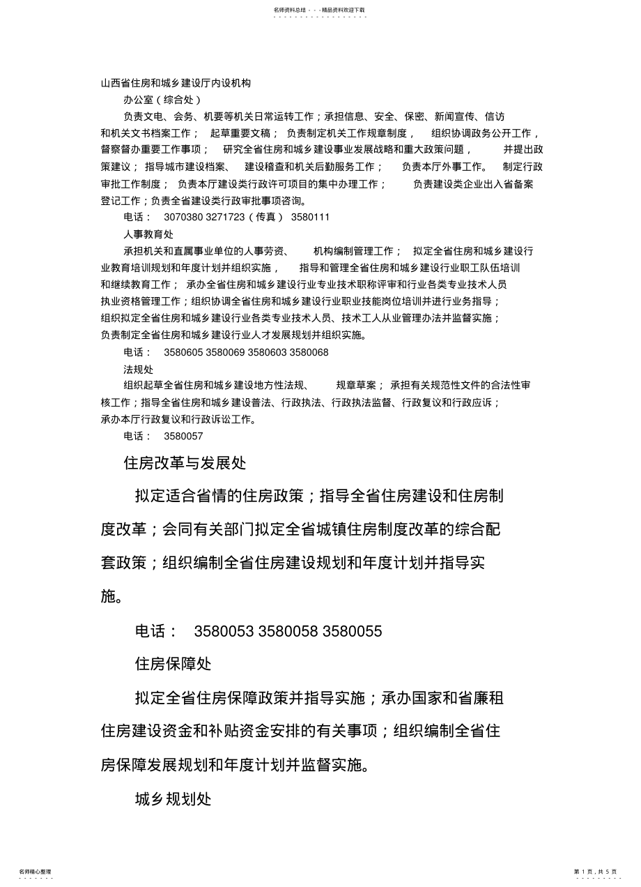 2022年山西省住房和城乡建设厅内设机构 .pdf_第1页