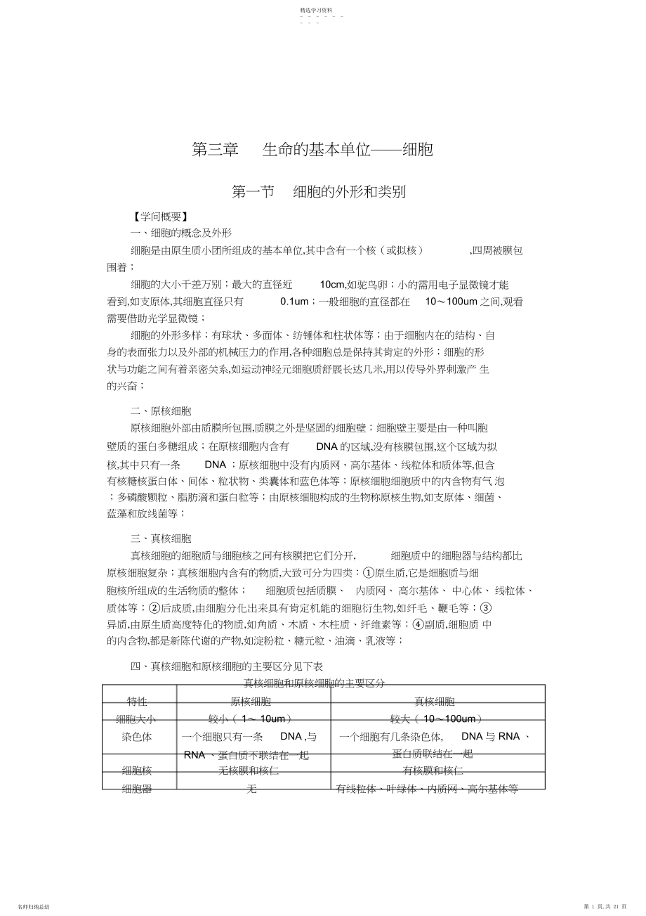 2022年高中生物奥林匹克竞赛辅导第三章生命的基本单位——细胞.docx_第1页