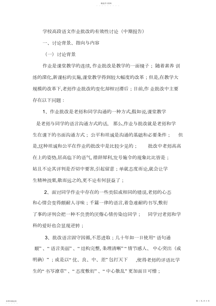 2022年小学高段语文作业批改的有效性研究.docx_第1页