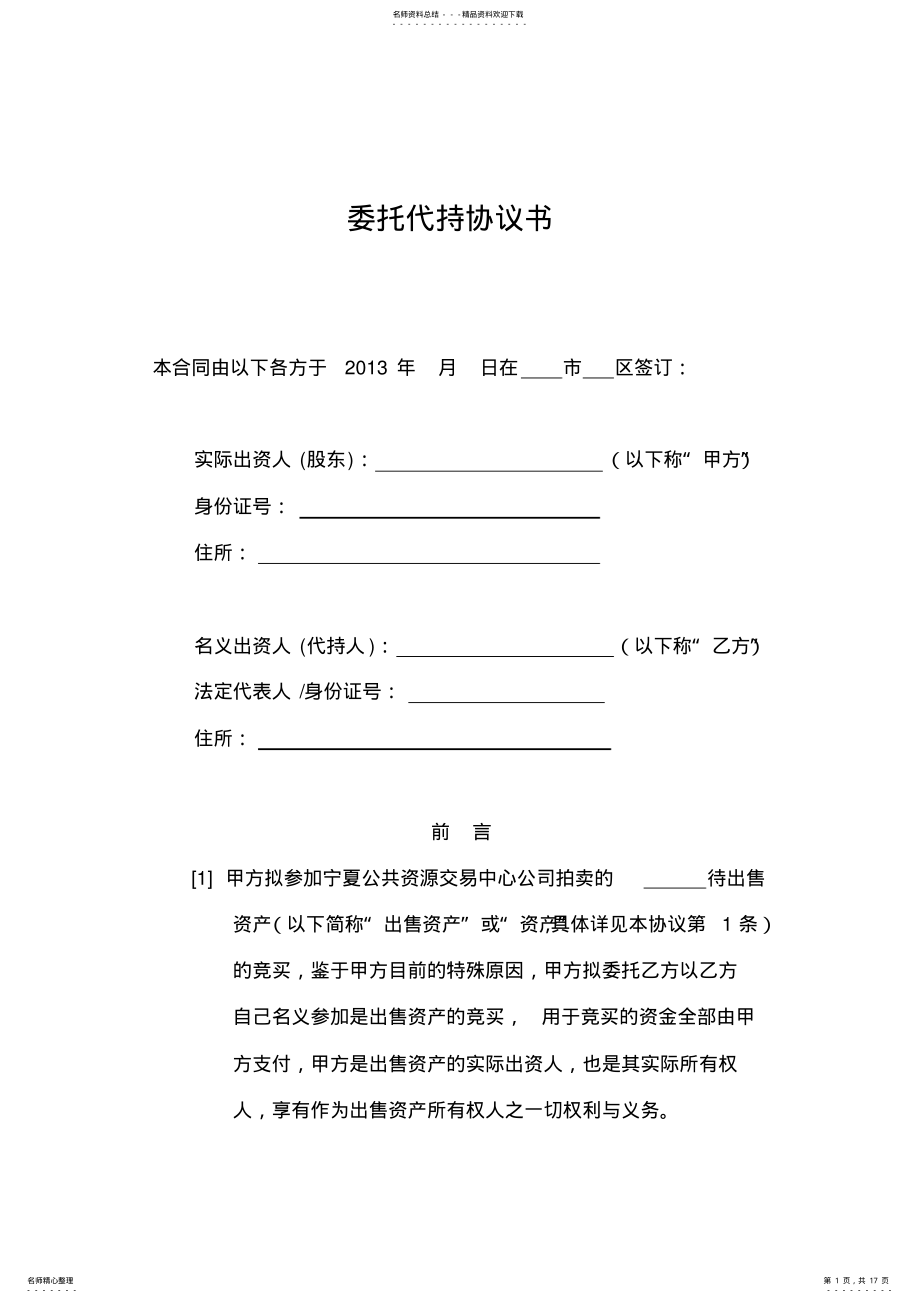 2022年委托代持协议 2.pdf_第1页