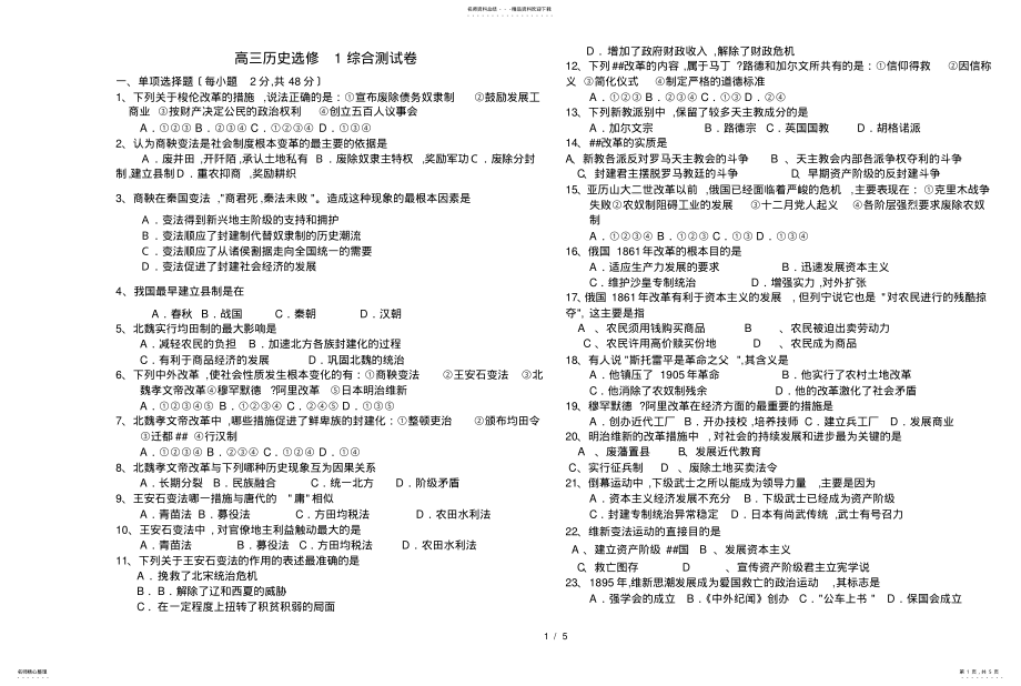 2022年高三历史选修综合测试卷 .pdf_第1页