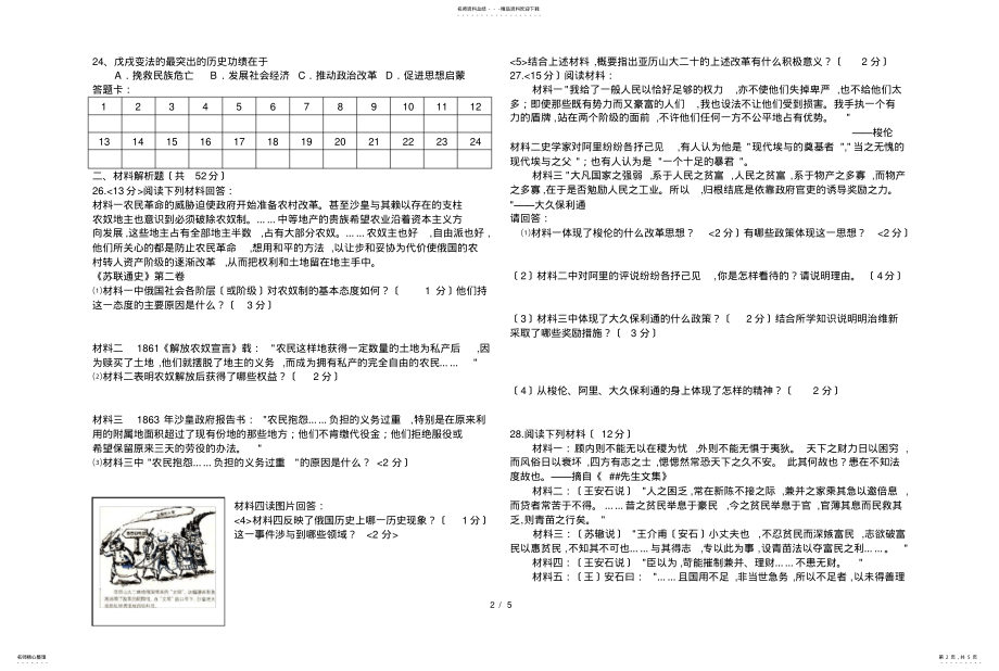 2022年高三历史选修综合测试卷 .pdf_第2页